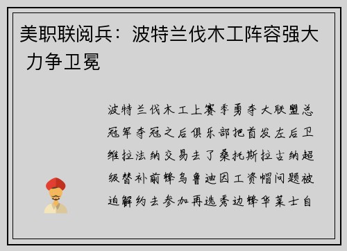 美职联阅兵：波特兰伐木工阵容强大 力争卫冕