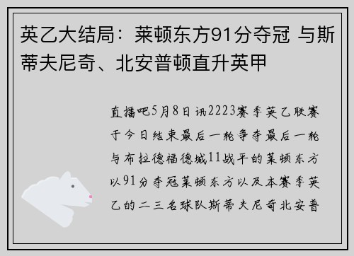 英乙大结局：莱顿东方91分夺冠 与斯蒂夫尼奇、北安普顿直升英甲