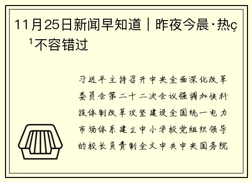 11月25日新闻早知道｜昨夜今晨·热点不容错过