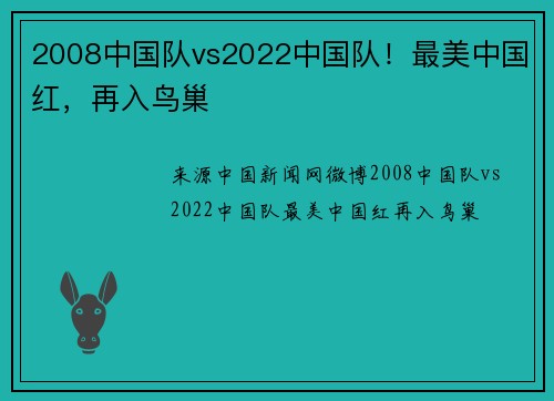 2008中国队vs2022中国队！最美中国红，再入鸟巢