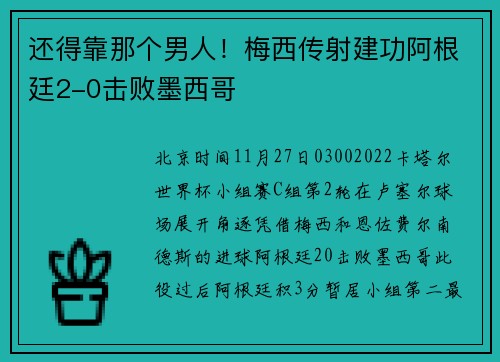 还得靠那个男人！梅西传射建功阿根廷2-0击败墨西哥
