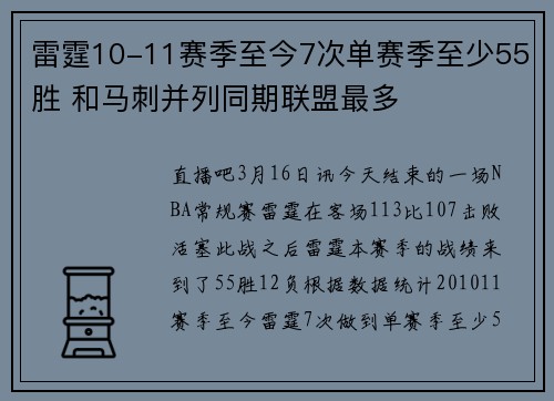 雷霆10-11赛季至今7次单赛季至少55胜 和马刺并列同期联盟最多