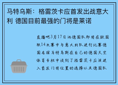 马特乌斯：格雷茨卡应首发出战意大利 德国目前最强的门将是莱诺