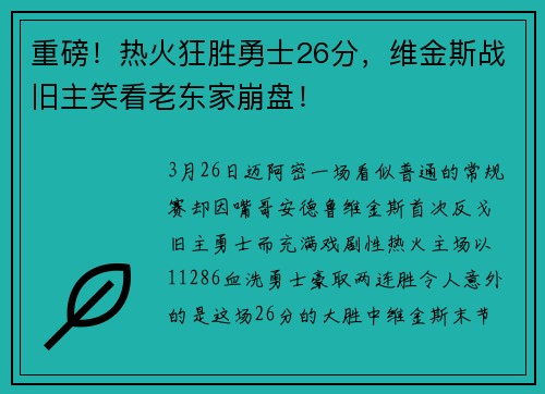 重磅！热火狂胜勇士26分，维金斯战旧主笑看老东家崩盘！