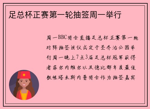 足总杯正赛第一轮抽签周一举行