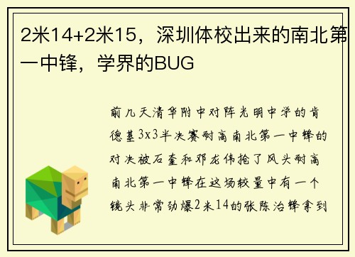 2米14+2米15，深圳体校出来的南北第一中锋，学界的BUG
