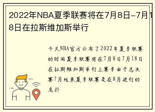 2022年NBA夏季联赛将在7月8日-7月18日在拉斯维加斯举行