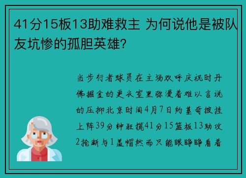 41分15板13助难救主 为何说他是被队友坑惨的孤胆英雄？