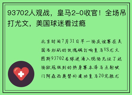 93702人观战，皇马2-0收官！全场吊打尤文，美国球迷看过瘾