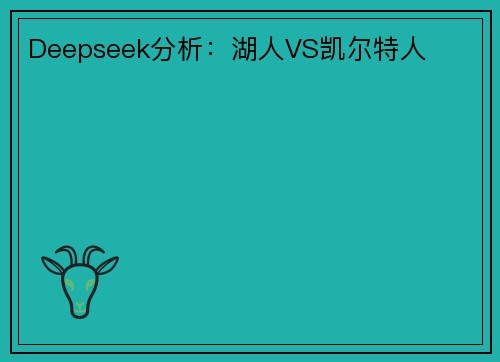 Deepseek分析：湖人VS凯尔特人