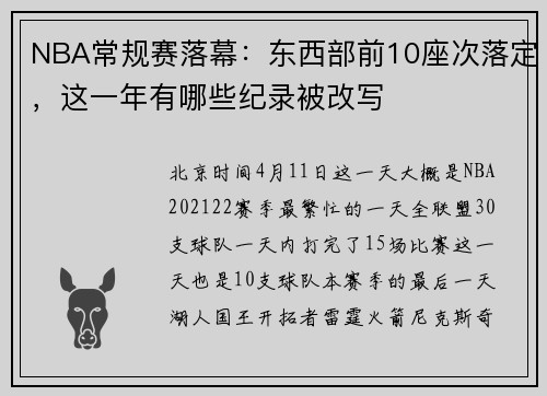 NBA常规赛落幕：东西部前10座次落定，这一年有哪些纪录被改写