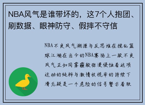 NBA风气是谁带坏的，这7个人抱团、刷数据、眼神防守、假摔不守信