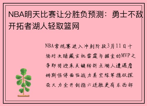 NBA明天比赛让分胜负预测：勇士不敌开拓者湖人轻取篮网
