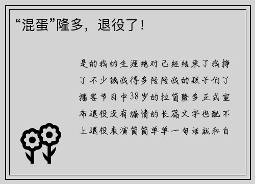 “混蛋”隆多，退役了！