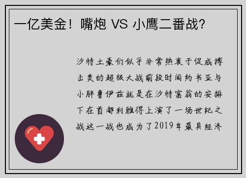 一亿美金！嘴炮 VS 小鹰二番战？