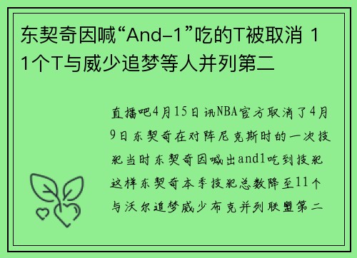 东契奇因喊“And-1”吃的T被取消 11个T与威少追梦等人并列第二