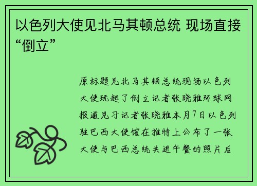 以色列大使见北马其顿总统 现场直接“倒立”