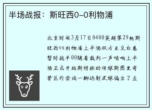半场战报：斯旺西0-0利物浦