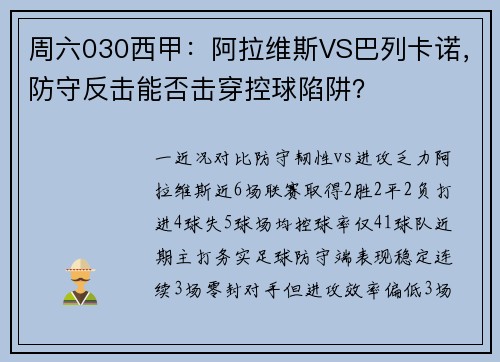 周六030西甲：阿拉维斯VS巴列卡诺，防守反击能否击穿控球陷阱？