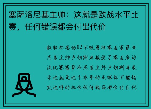 塞萨洛尼基主帅：这就是欧战水平比赛，任何错误都会付出代价