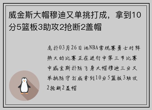 威金斯大帽穆迪又单挑打成，拿到10分5篮板3助攻2抢断2盖帽