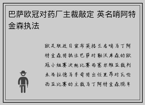 巴萨欧冠对药厂主裁敲定 英名哨阿特金森执法