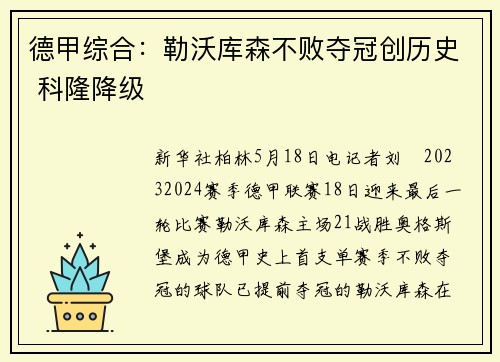 德甲综合：勒沃库森不败夺冠创历史 科隆降级