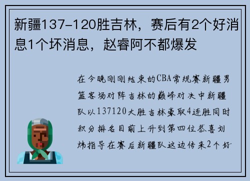 新疆137-120胜吉林，赛后有2个好消息1个坏消息，赵睿阿不都爆发