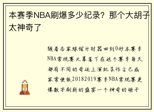 本赛季NBA刷爆多少纪录？那个大胡子太神奇了