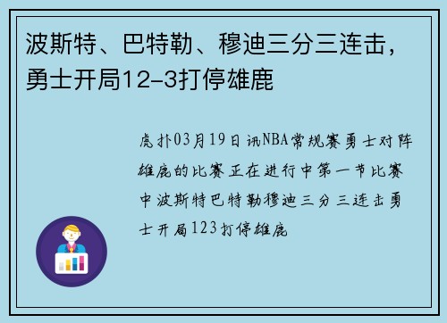 波斯特、巴特勒、穆迪三分三连击，勇士开局12-3打停雄鹿