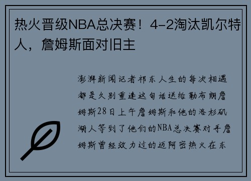 热火晋级NBA总决赛！4-2淘汰凯尔特人，詹姆斯面对旧主