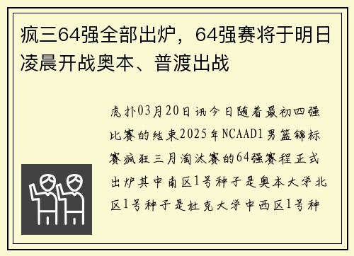 疯三64强全部出炉，64强赛将于明日凌晨开战奥本、普渡出战