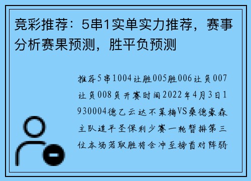 竞彩推荐：5串1实单实力推荐，赛事分析赛果预测，胜平负预测