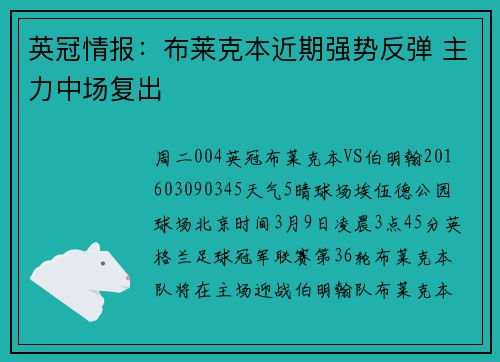 英冠情报：布莱克本近期强势反弹 主力中场复出