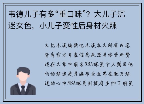 韦德儿子有多“重口味”？大儿子沉迷女色，小儿子变性后身材火辣
