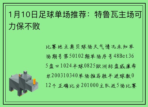 1月10日足球单场推荐：特鲁瓦主场可力保不败
