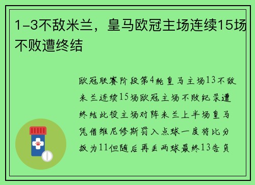 1-3不敌米兰，皇马欧冠主场连续15场不败遭终结