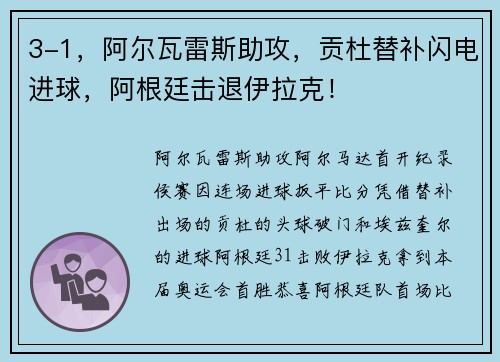 3-1，阿尔瓦雷斯助攻，贡杜替补闪电进球，阿根廷击退伊拉克！