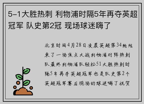 5-1大胜热刺 利物浦时隔5年再夺英超冠军 队史第2冠 现场球迷嗨了