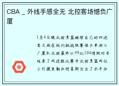 CBA _ 外线手感全无 北控客场憾负广厦