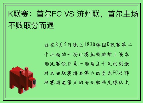 K联赛：首尔FC VS 济州联，首尔主场不败取分而退