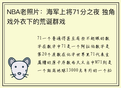 NBA老照片：海军上将71分之夜 独角戏外衣下的荒诞群戏
