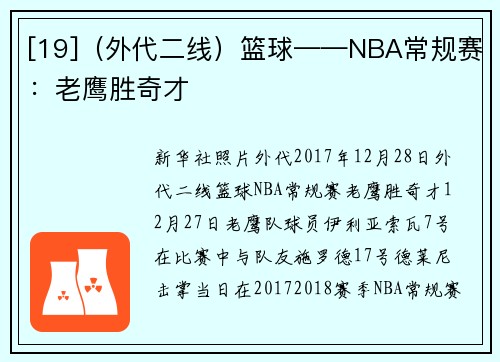 [19]（外代二线）篮球——NBA常规赛：老鹰胜奇才