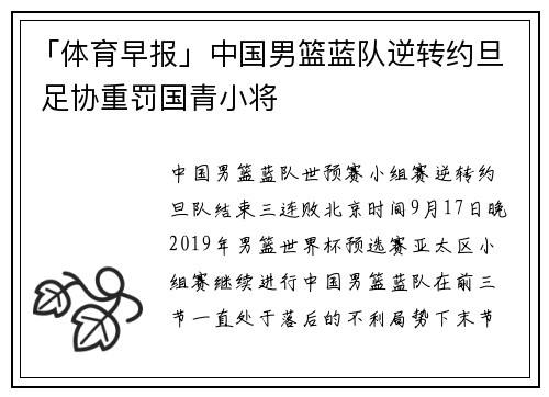 「体育早报」中国男篮蓝队逆转约旦 足协重罚国青小将