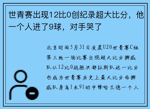 世青赛出现12比0创纪录超大比分，他一个人进了9球，对手哭了