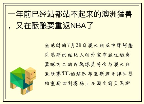 一年前已经站都站不起来的澳洲猛兽，又在酝酿要重返NBA了