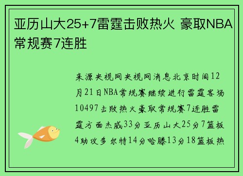 亚历山大25+7雷霆击败热火 豪取NBA常规赛7连胜