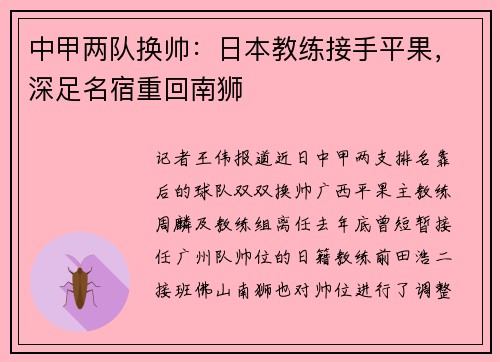 中甲两队换帅：日本教练接手平果，深足名宿重回南狮