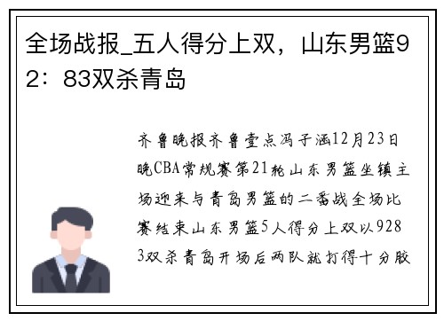 全场战报_五人得分上双，山东男篮92：83双杀青岛
