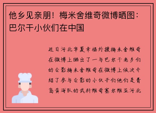 他乡见亲朋！梅米舍维奇微博晒图：巴尔干小伙们在中国